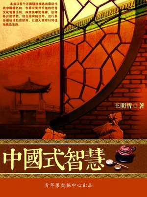 中国式智慧 - ebook